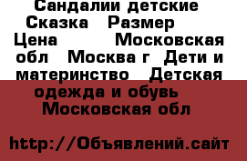 Сандалии детские “Сказка“. Размер 29. › Цена ­ 400 - Московская обл., Москва г. Дети и материнство » Детская одежда и обувь   . Московская обл.